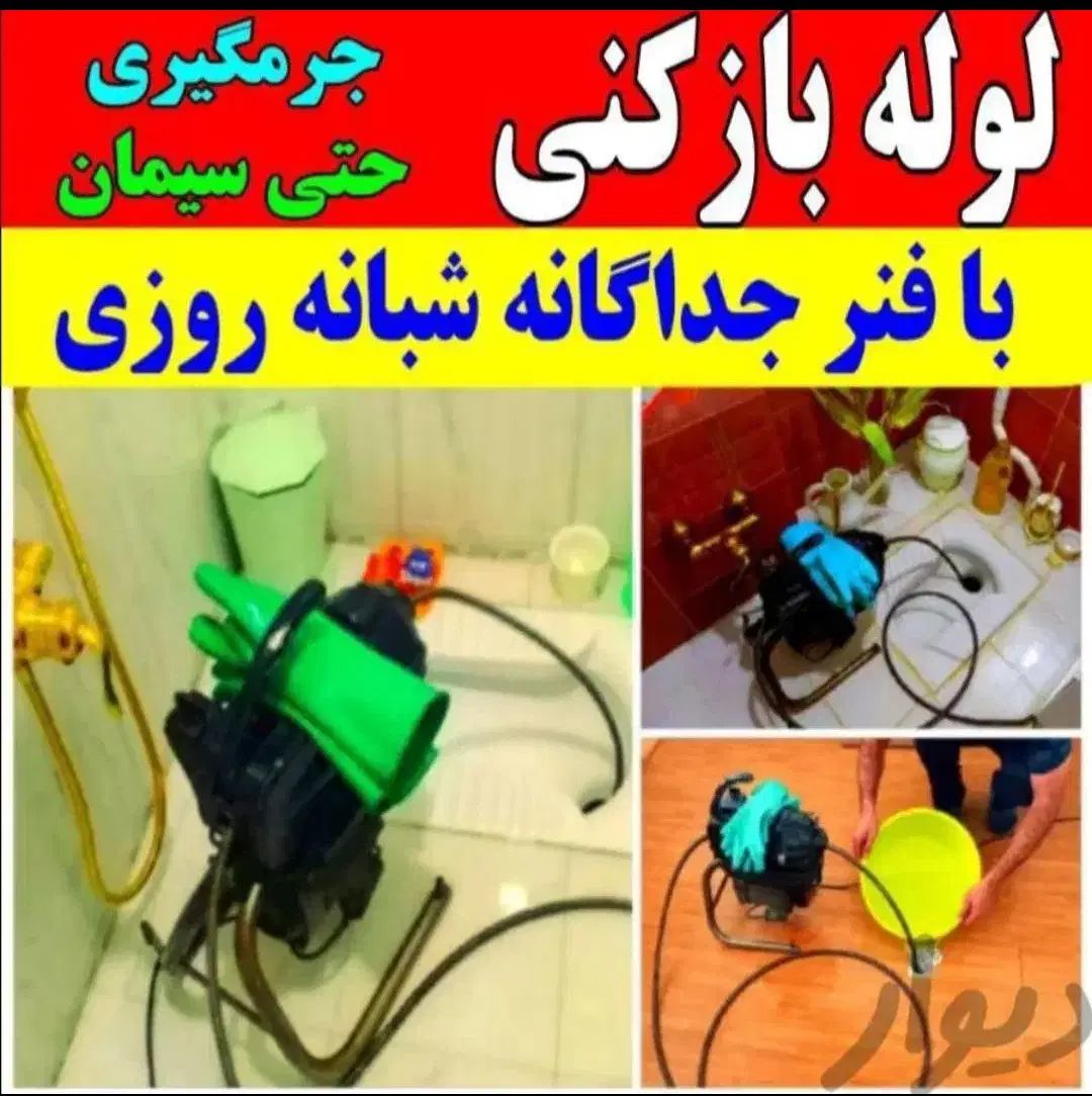 لوله بازکن سراسر کرج کیانمهرمهرویلاگوهردشت باغستان