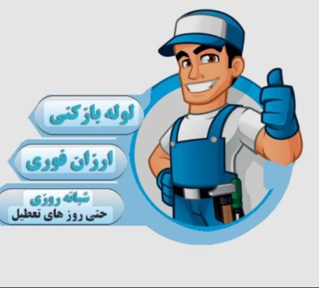 لوله بازکن سراسری کرج۱۵دقیقه ای مهرویلاباغستان قلم