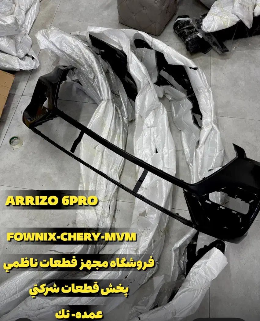 سپر جلو عقب X22pro x33cross fx x55pr آریزو ۶ پرو