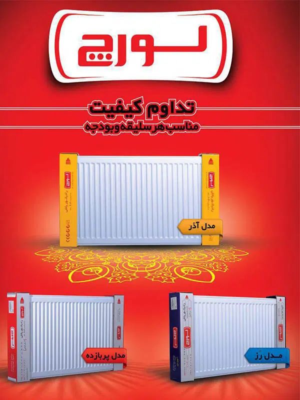 رادیات لورچ افروز و پربازده (تعویض رادیات فرسوده)