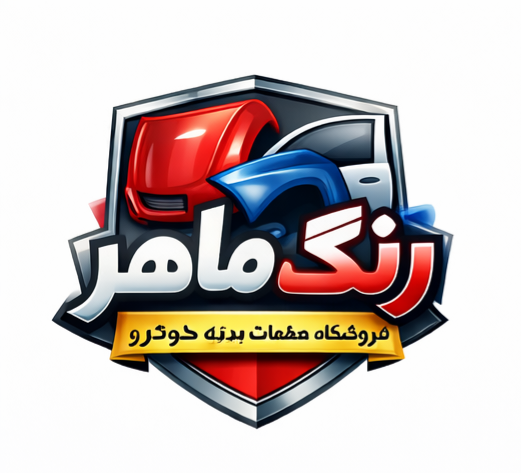 فروشگاه قطعات خودرو رنگ ماهر