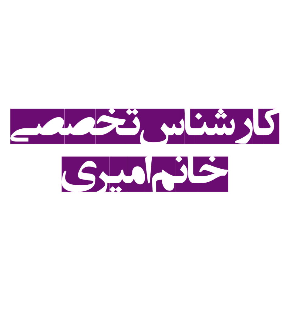 کارشناس تخصصی خانم امیری