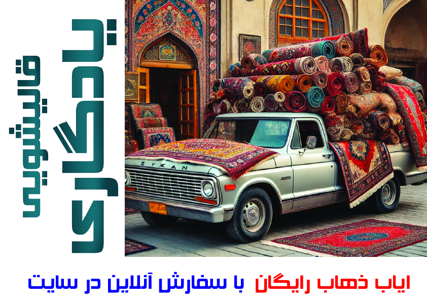 قالیشویی یادگاری
