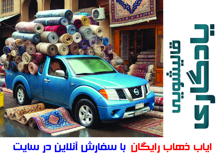 قالیشویی یادگاری