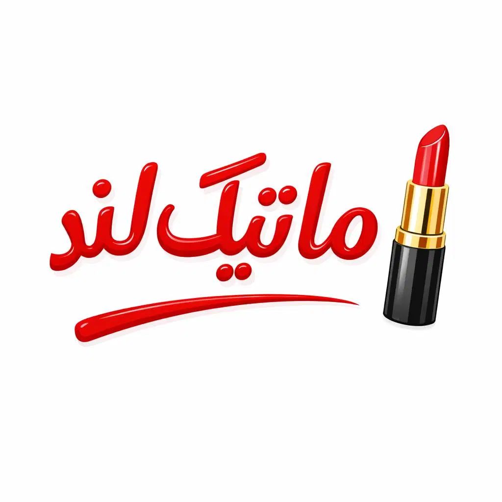 آرایشی بهداشتی
