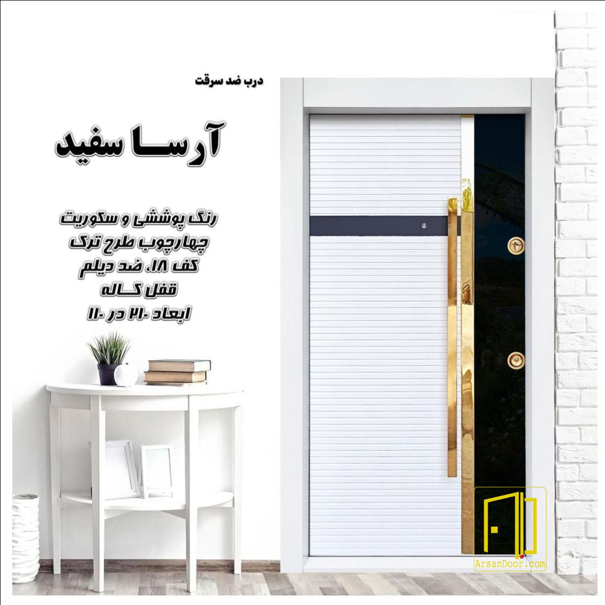 درب ضد سرقت آرسا سفید کد 7124