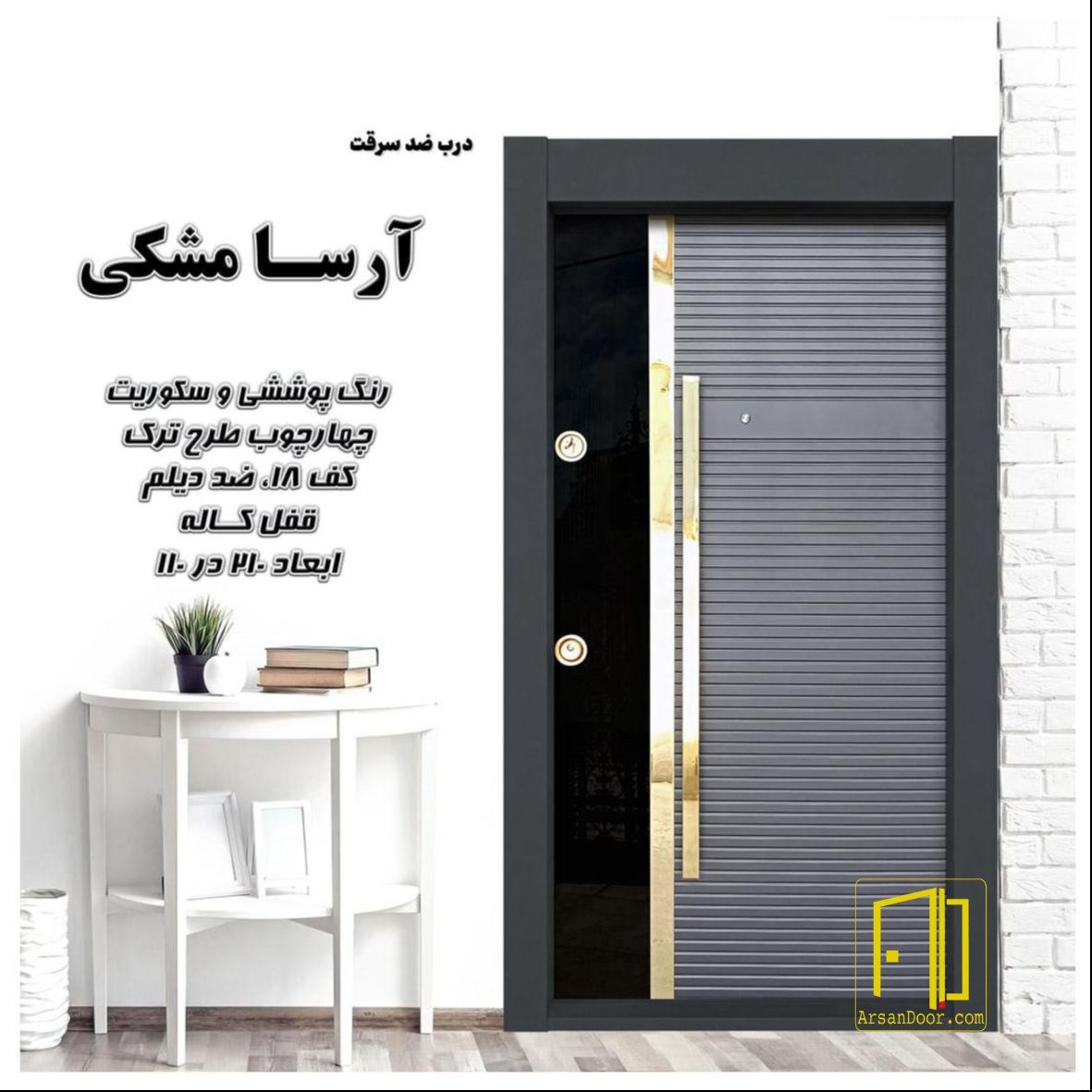 درب ضد سرقت آرسا مشکی کد 7124