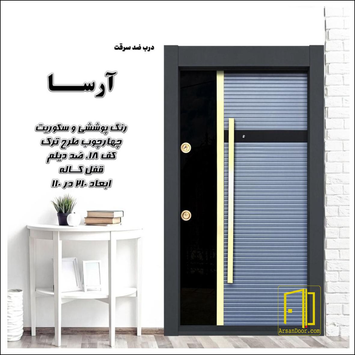 درب ضد سرقت آرسا کد 7124