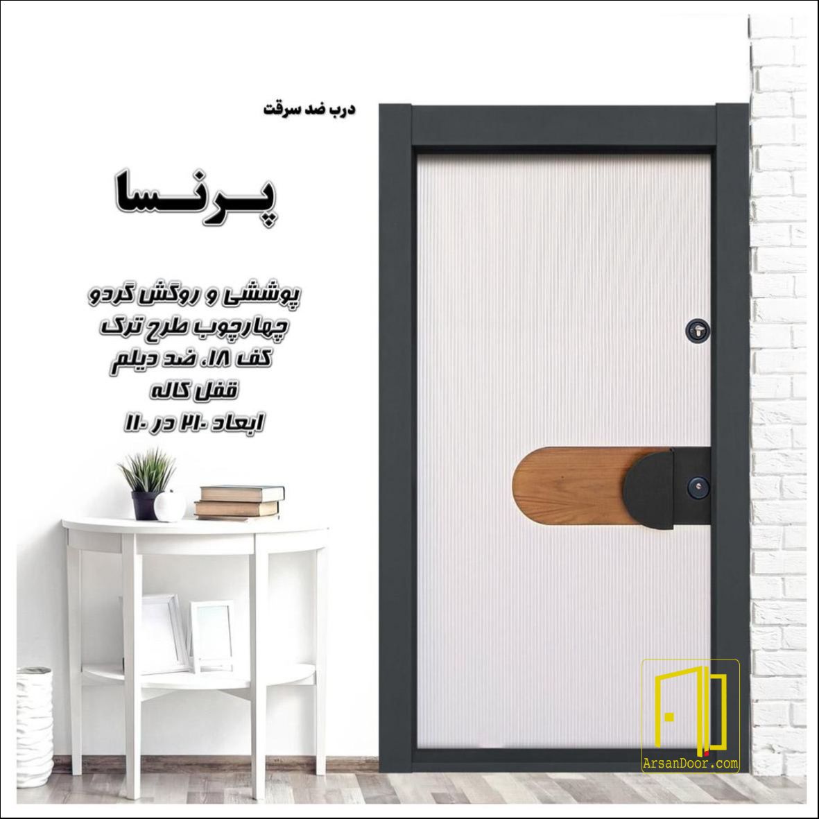 درب ضد سرقت پرنسا کد 7150