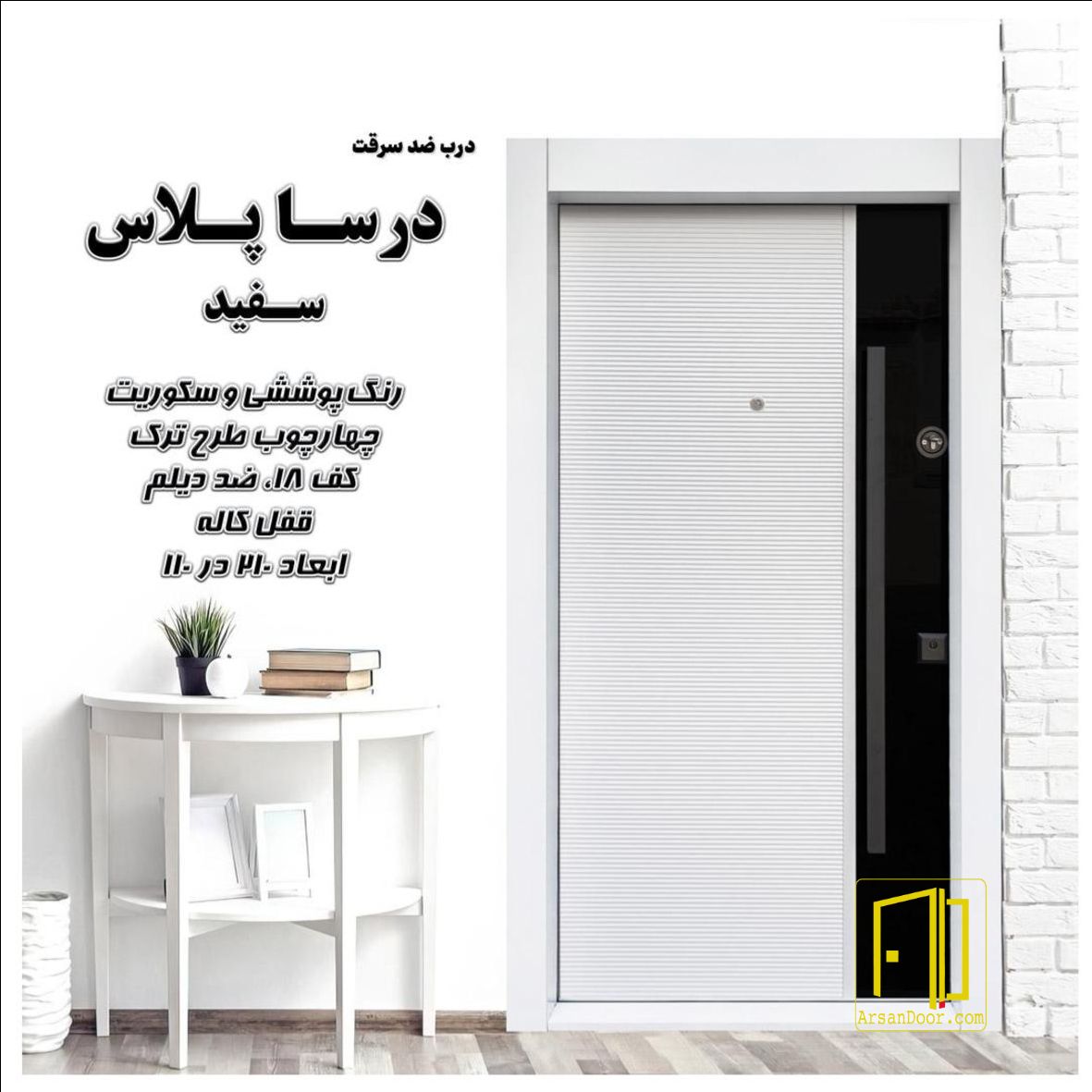درب ضد سرقت درسا پلاس سفید کد 7140