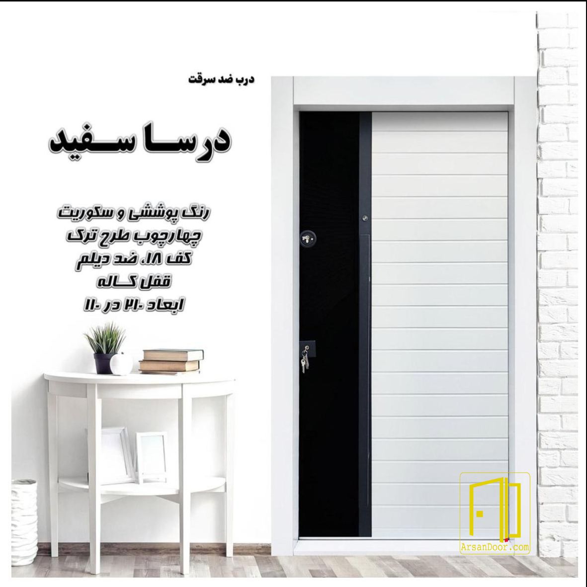 درب ضد سرقت درسا سفید کد 6049