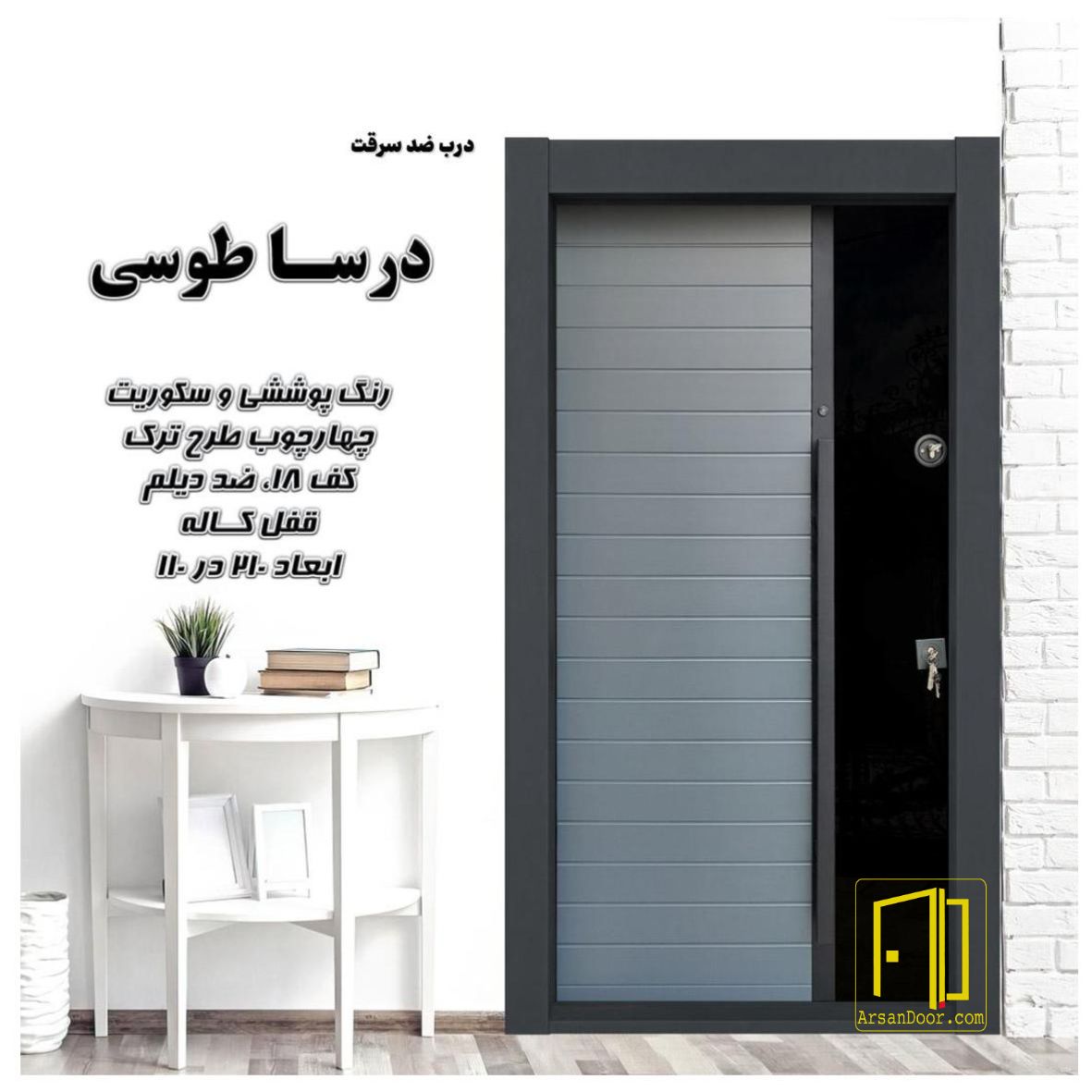 درب ضد سرقت درسا طوسی کد 7117