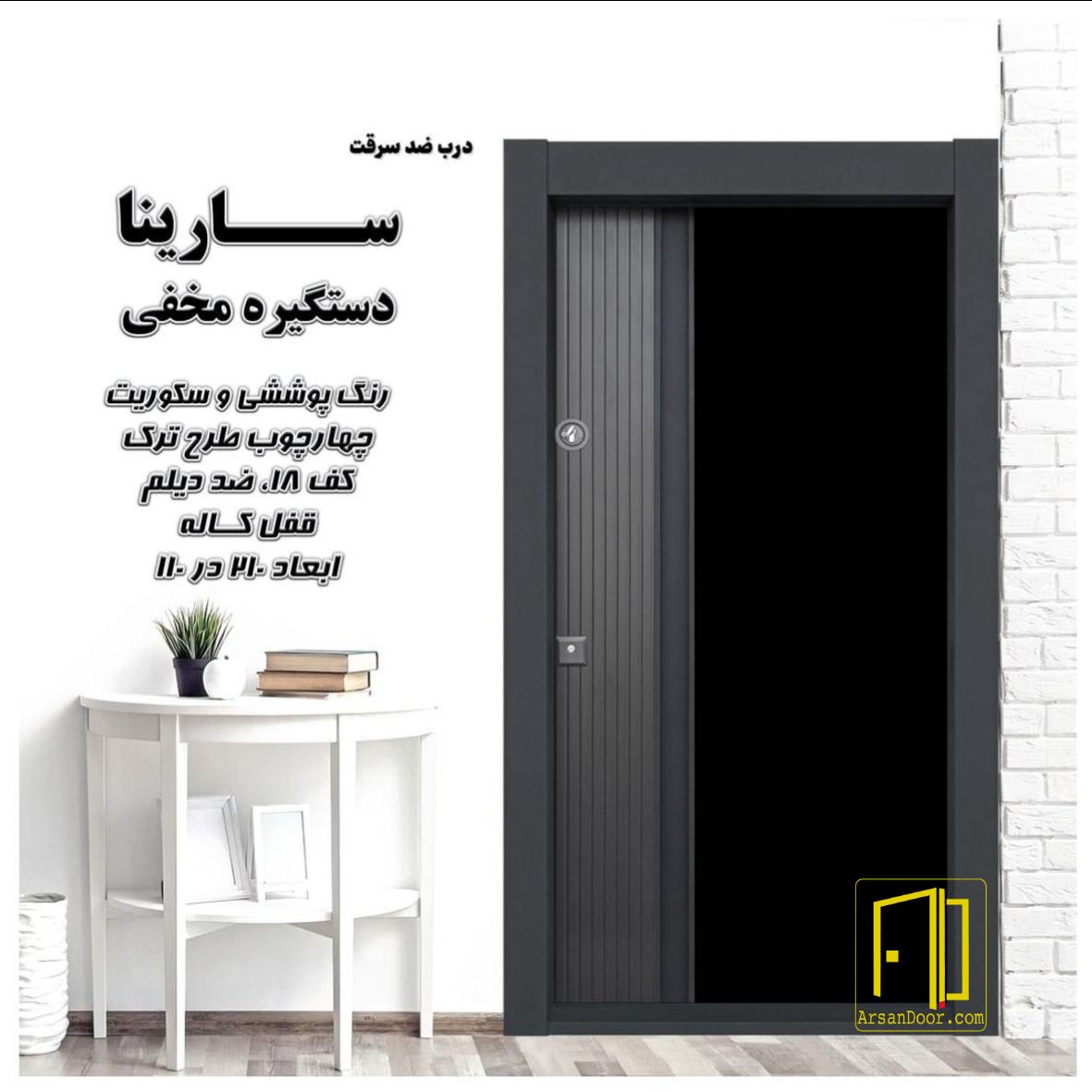 درب ضد سرقت سارینا دستگیره مخفی کد 7151