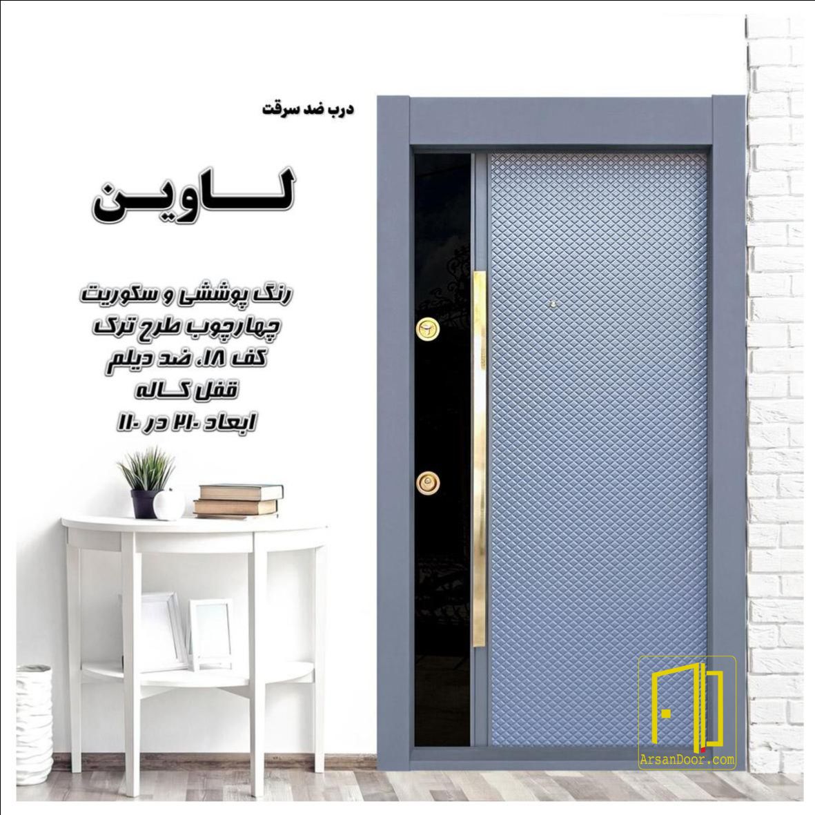 درب ضد سرقت لاوین 7122