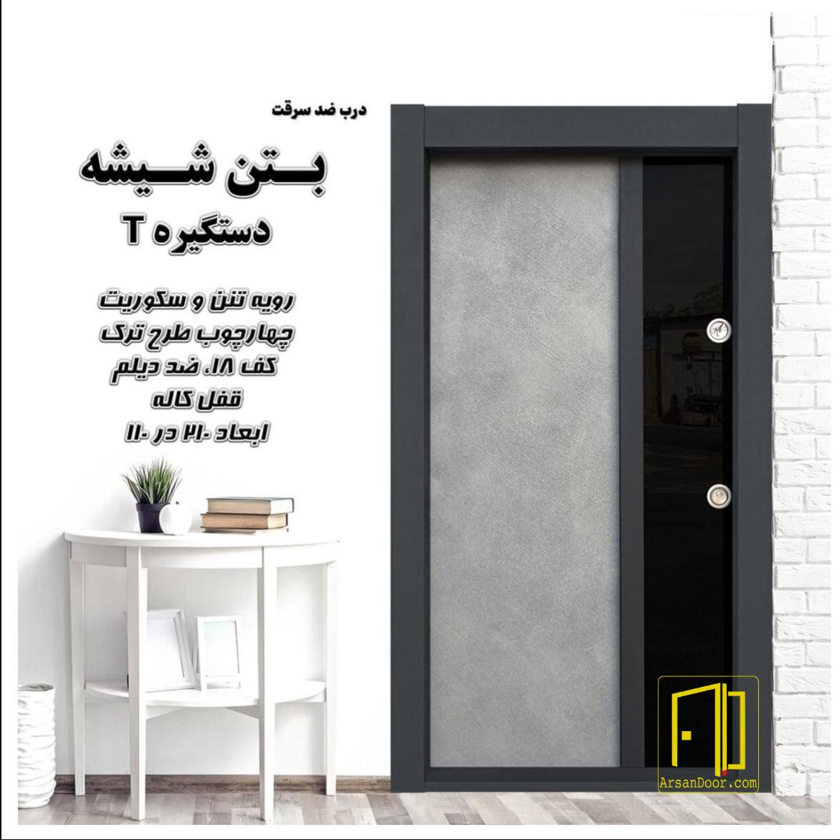 درب ضد سرقت بتن شیشه دستگیره T