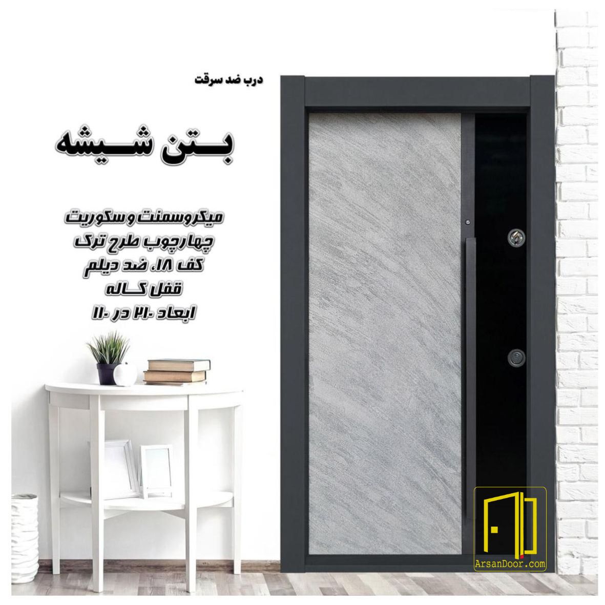 درب ضد سرقت بتن شیشه کد 7127