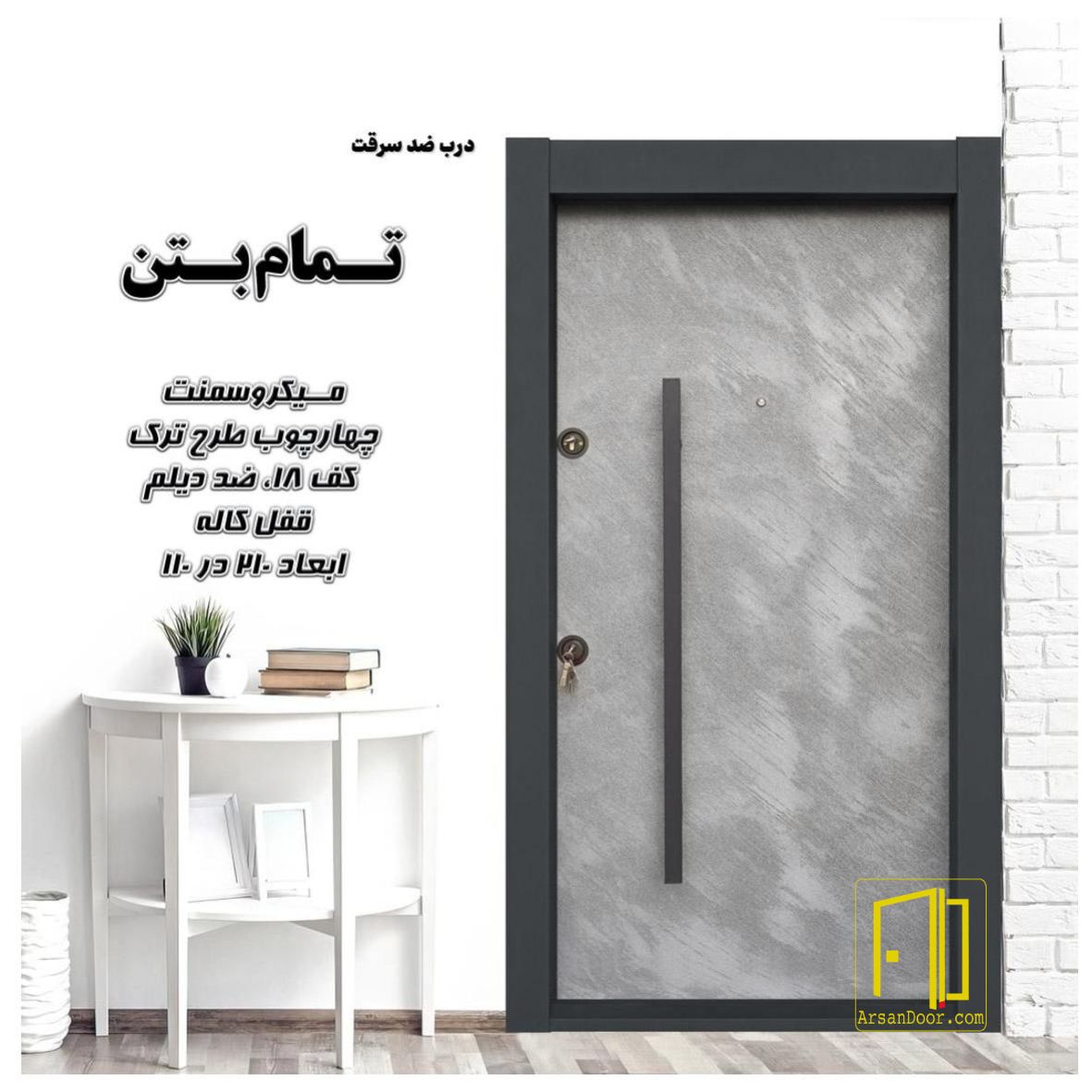درب ضد سرقت تمتم بتن کد 7157