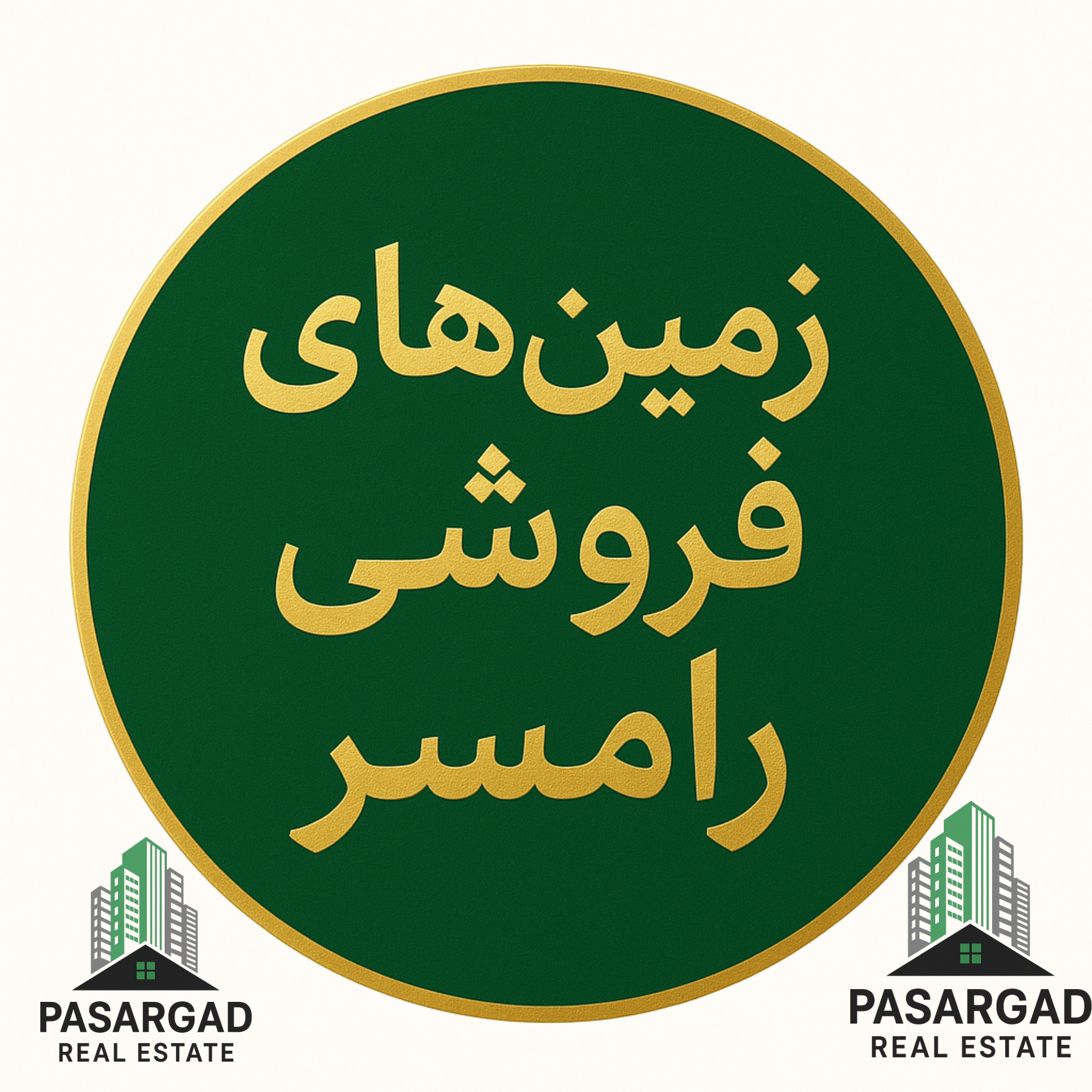 املاک پاسارگاد رامسر