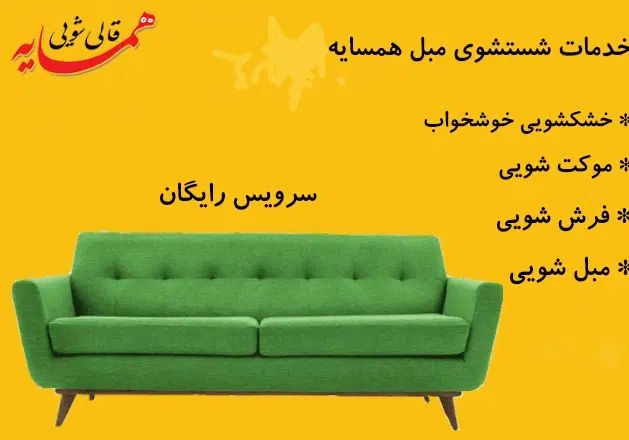 مبل شویی همسایه