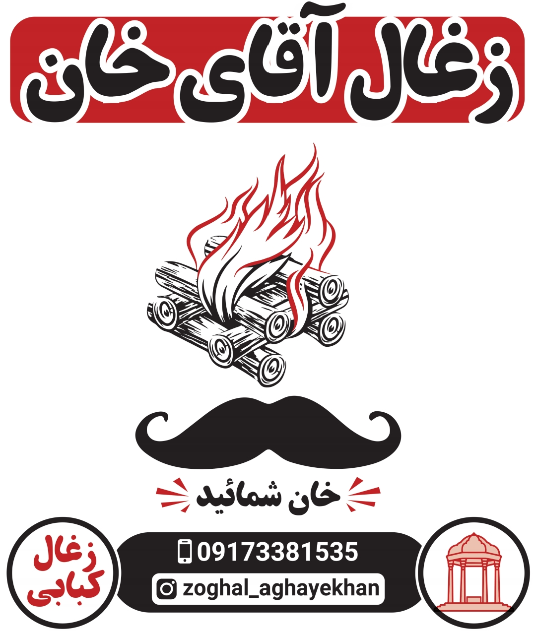 ذغال آقای خان