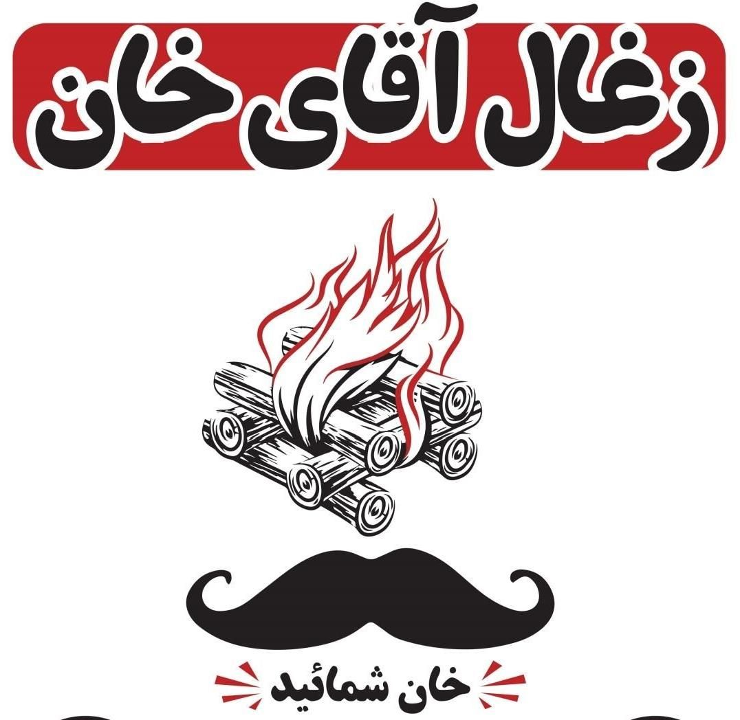 انواع ذغال کبابی آقای خان
