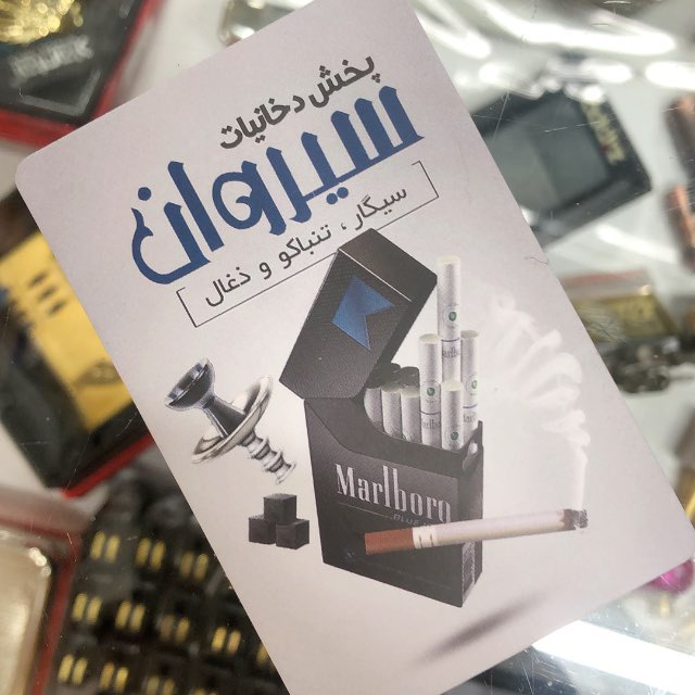 پخش دخانیات سیروان