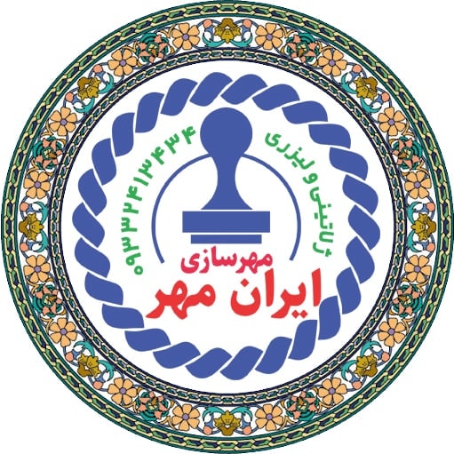 مهرسازی ایران مهر