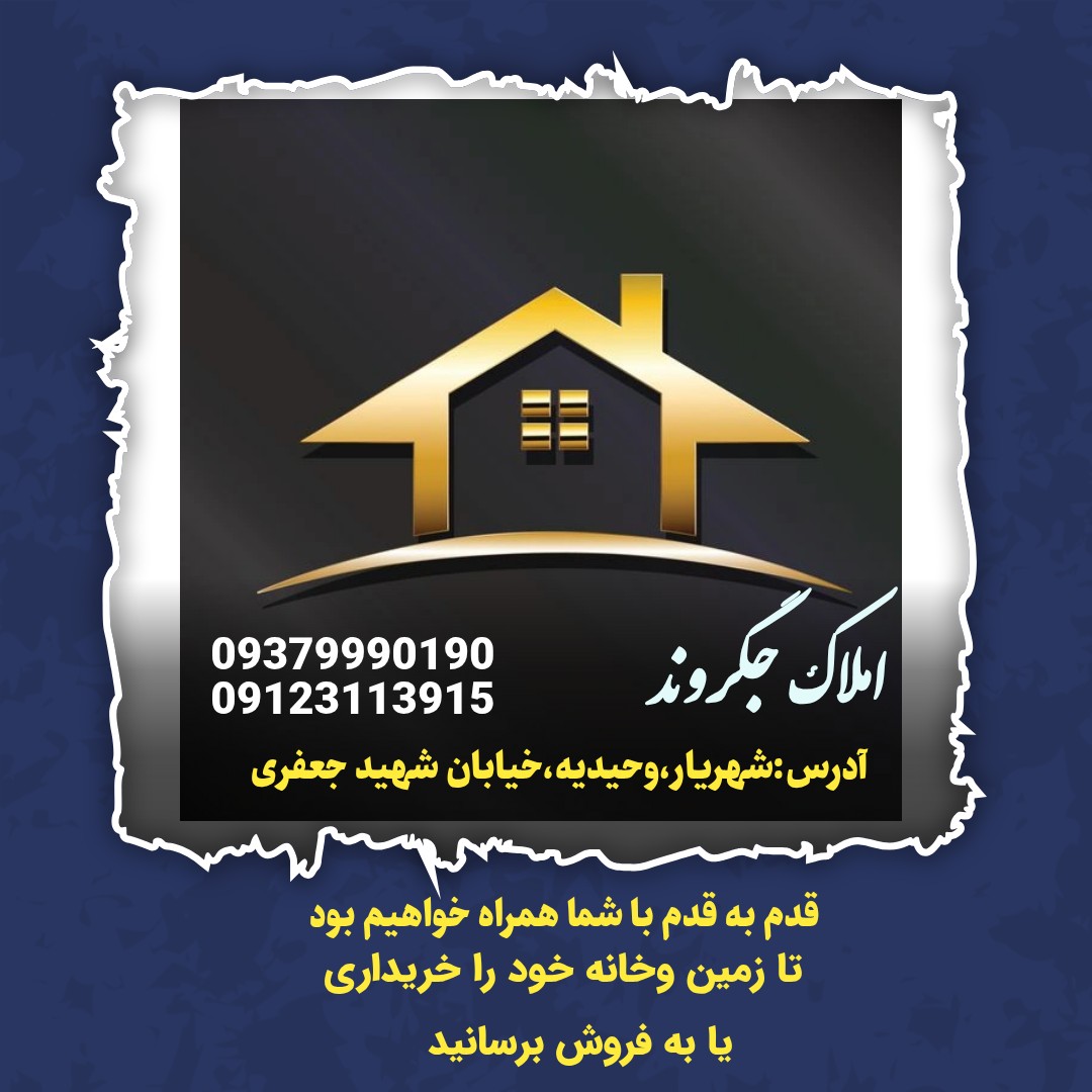 املاک جگروند