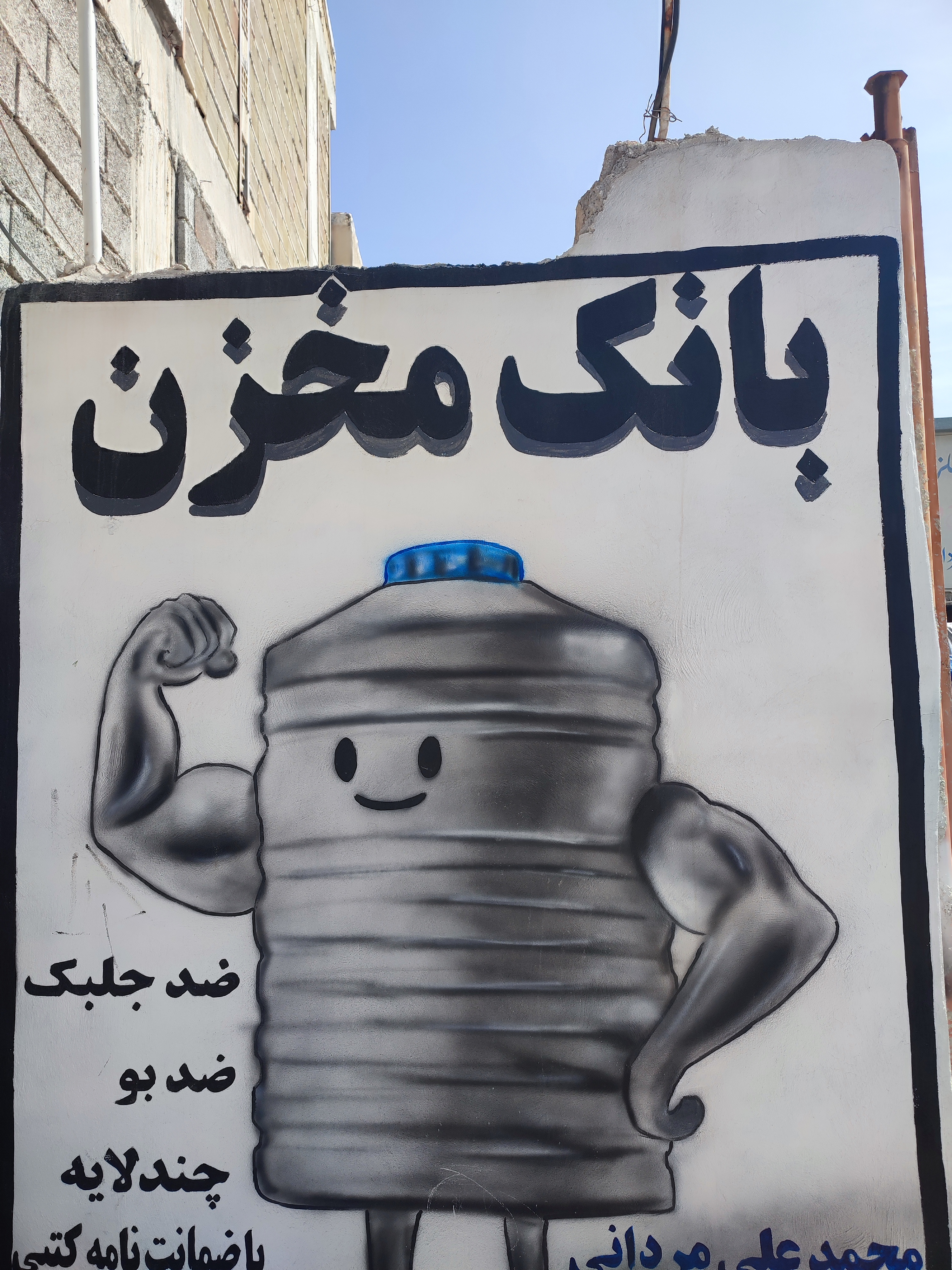 بانک مخزن آب