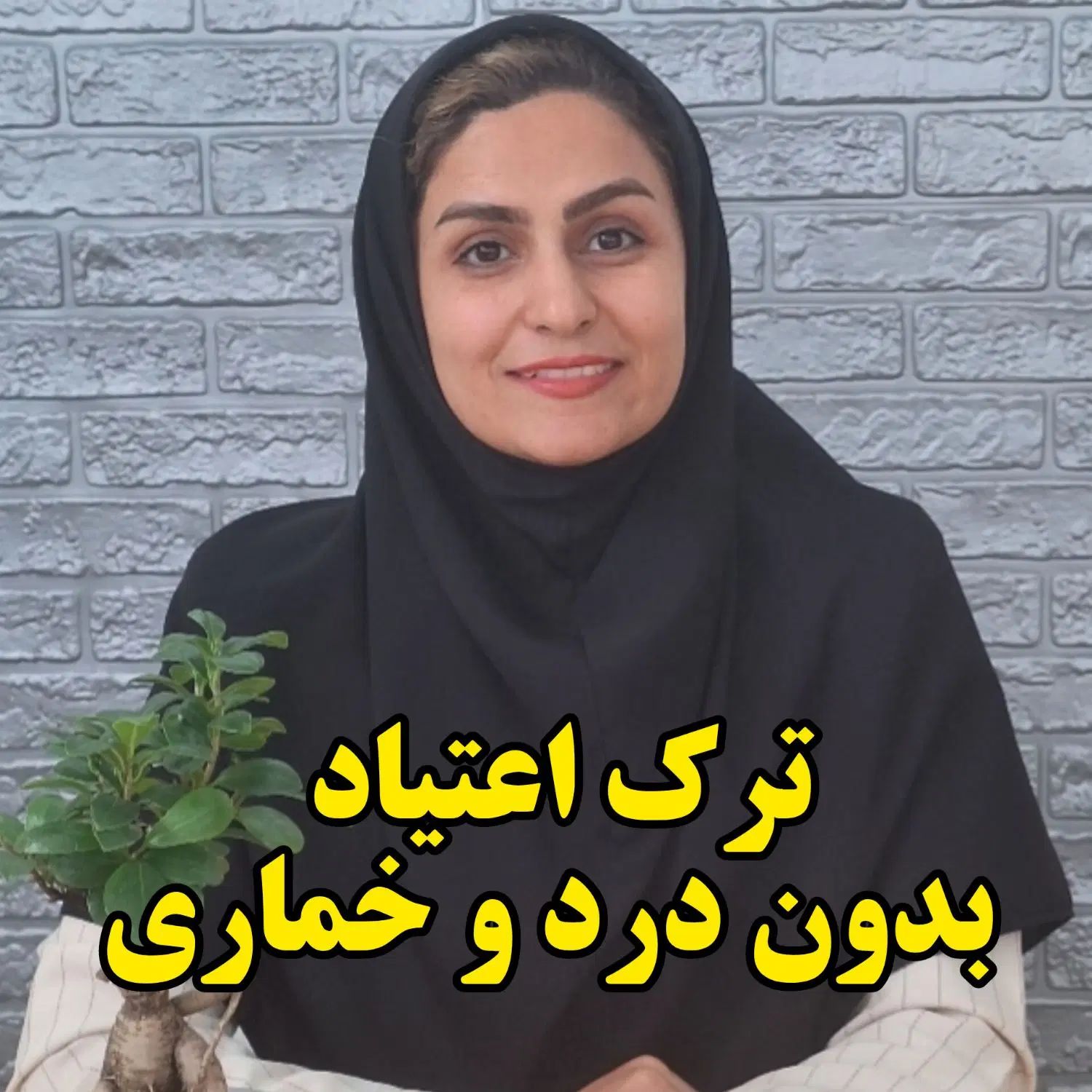 ترک اعتیاد و ترک سیگار
