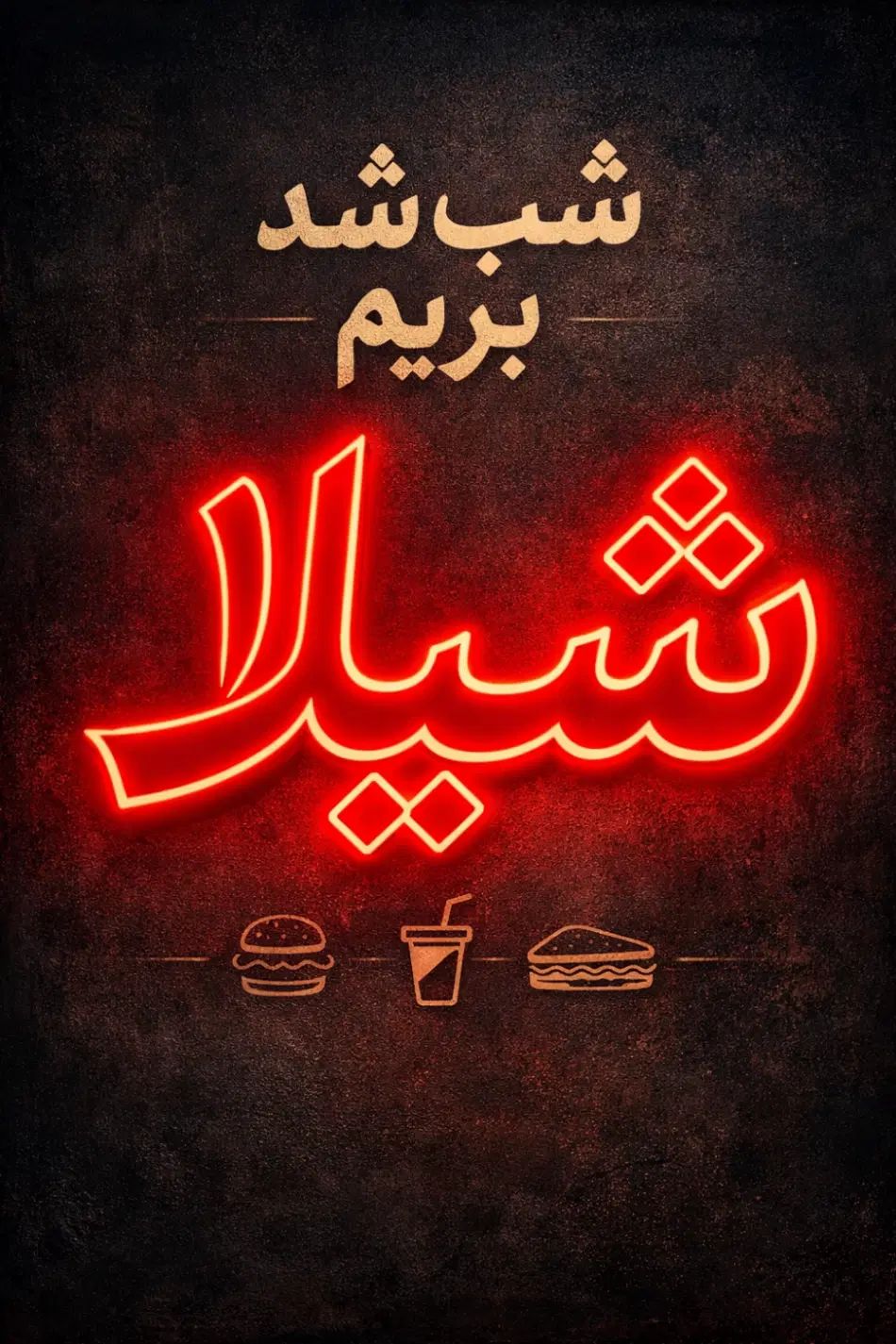 دلت یه ساندویچ توپ می‌خواد جوابش شیلابندریه