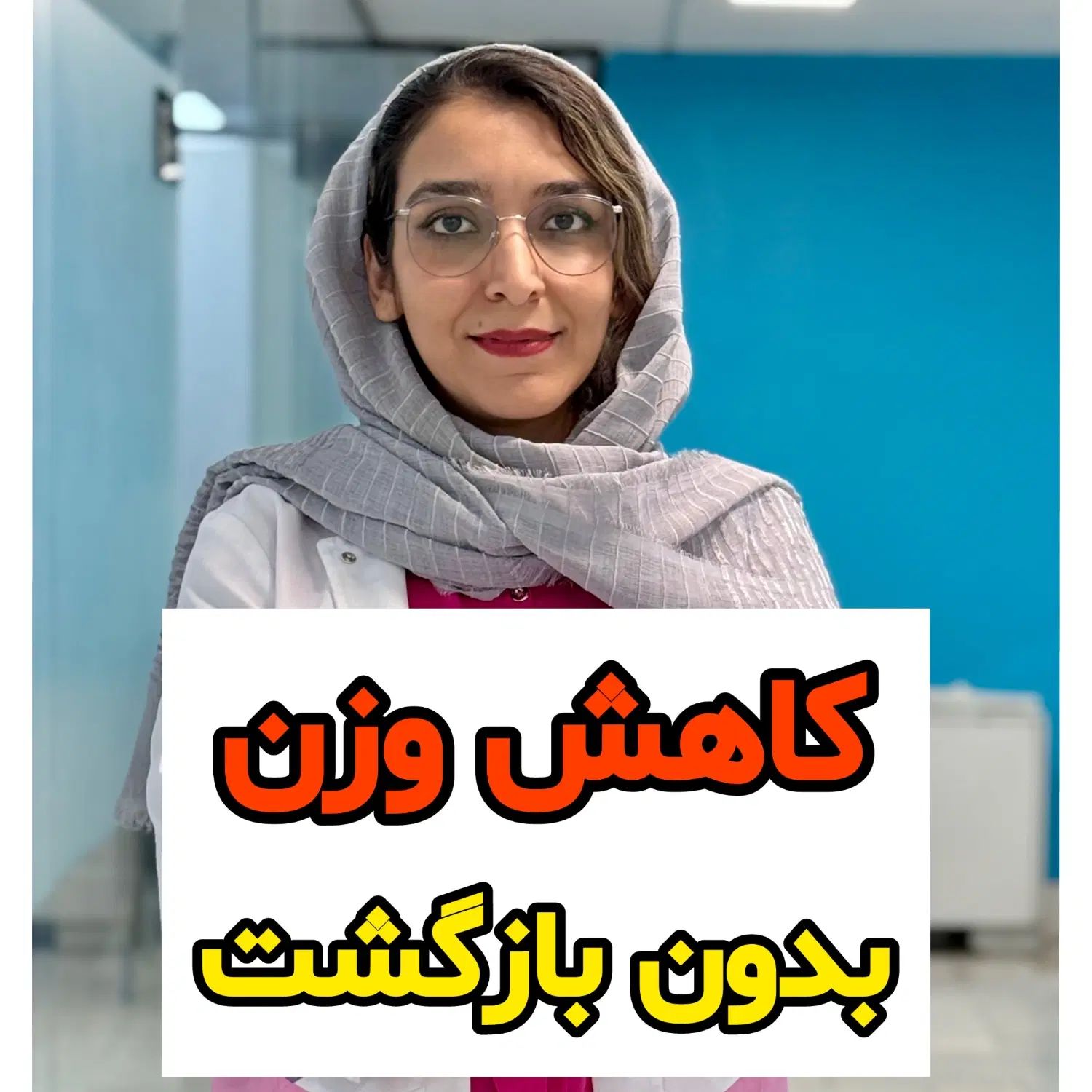 لاغری اصولی بدون بازگشت وزن