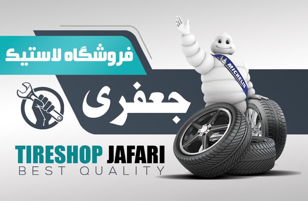 فروشگاه لاستیک جعفری