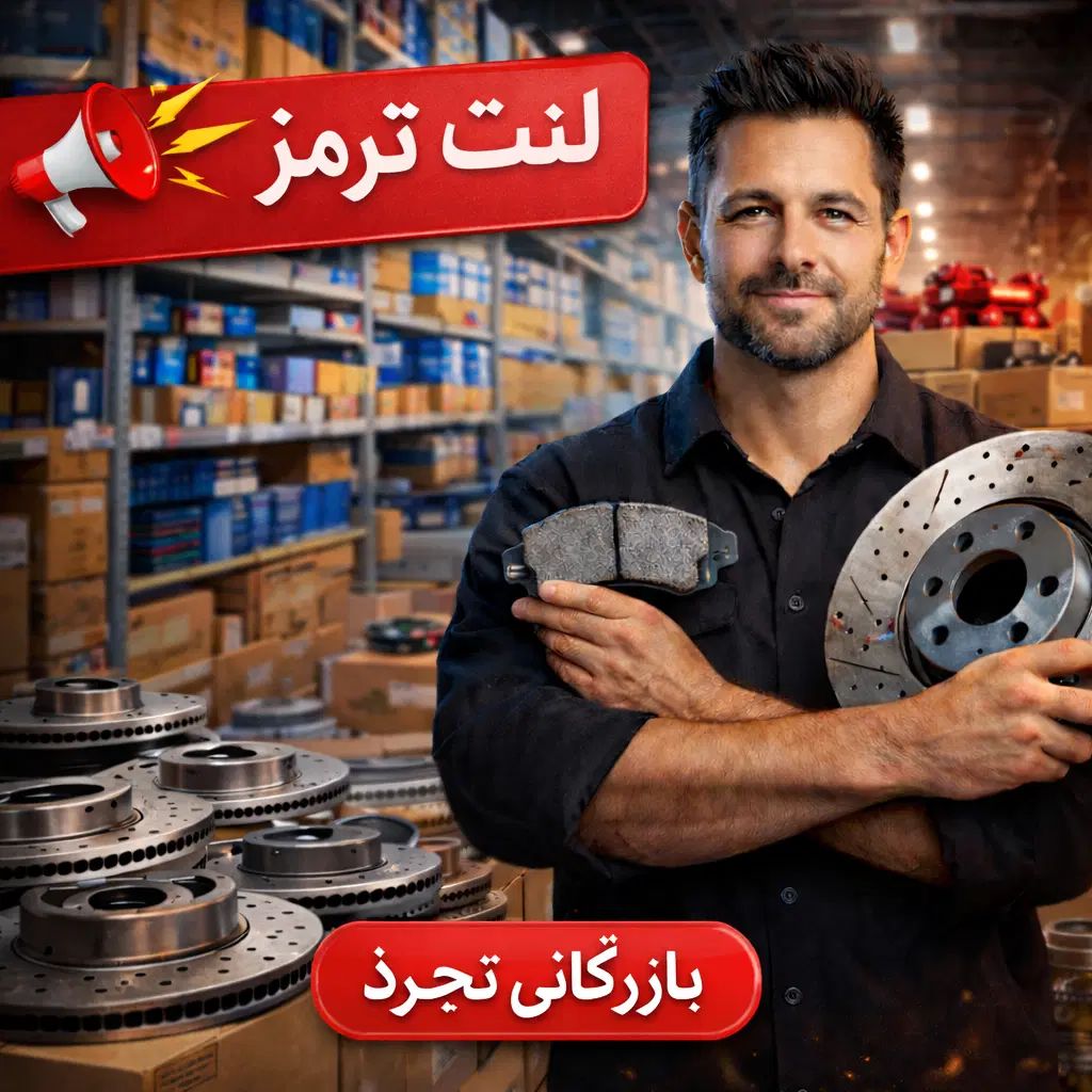 دفتر پخش تخصصی انواع لنت ترمز خودرو داخلی و خارجی