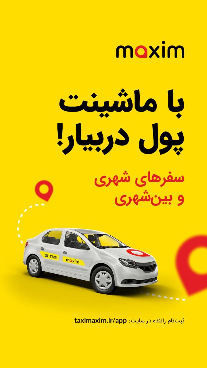 سفر به تمام نقاط کشور با تاکسی اینترنتی ماکسیم بافت