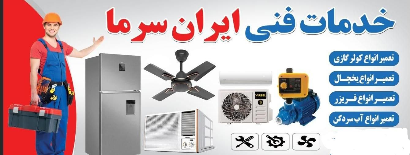 تعمیرات یخچال.فریزرآبسردکن لوله کشی توکارلوله مسی