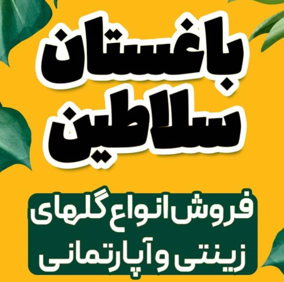 باغستان سلاطین
