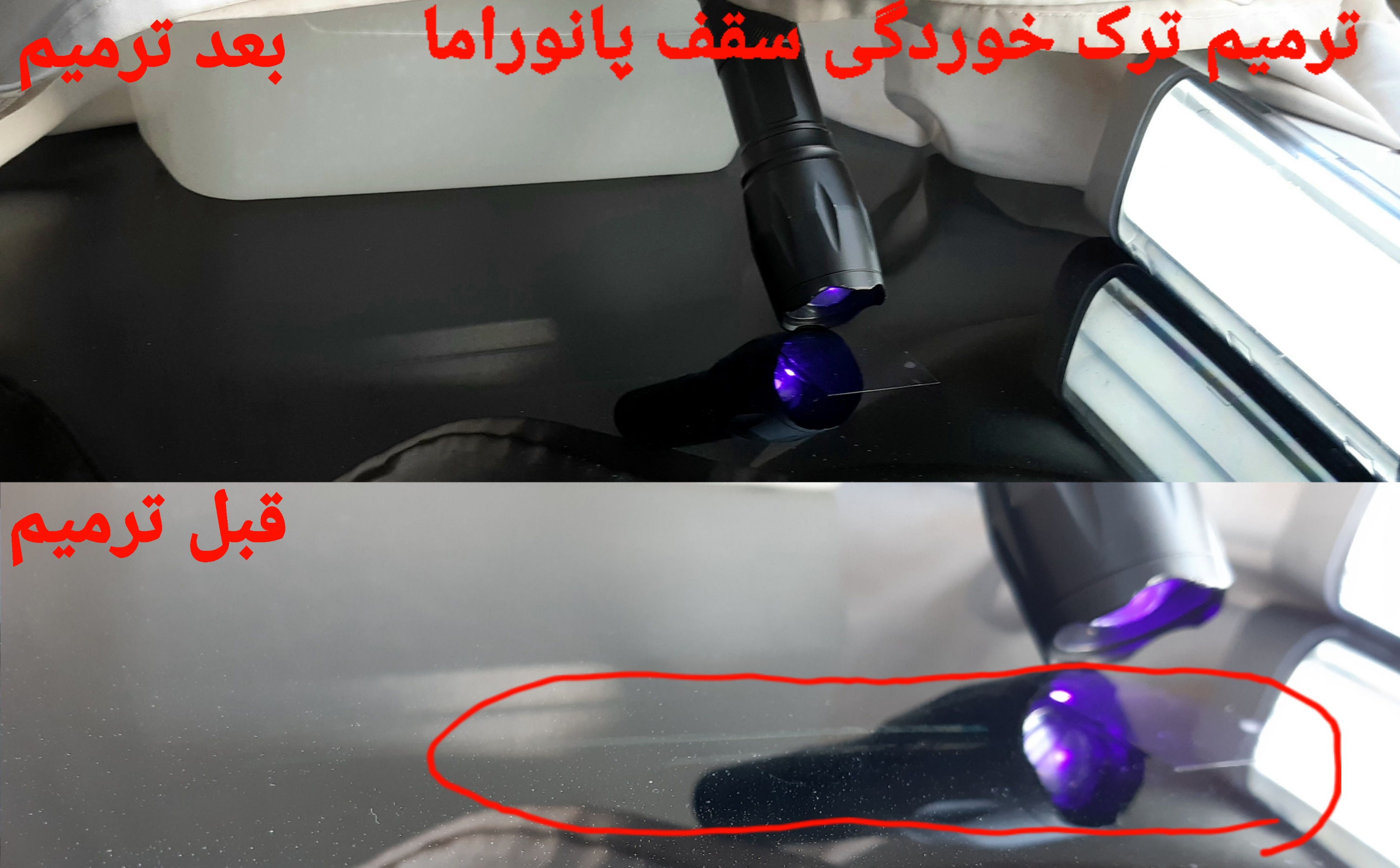 ترمیم ترک خوردگی سقف پانوراما با اشعه UV