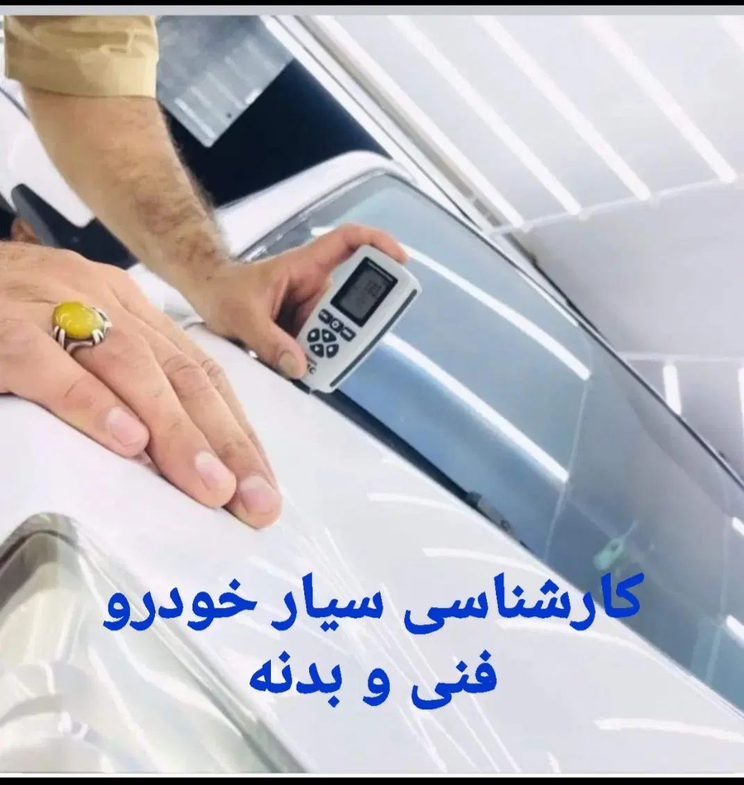 کارشناسی خودرو و تشخیص رنگ درمحل سیارشهریار،اندیشه
