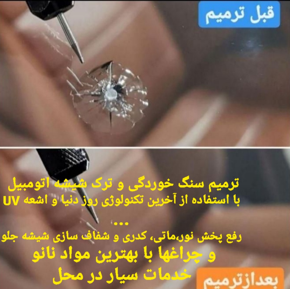 ترمیم ترک و سنگ خوردگی شیشه اتومبیل با اشعهUV