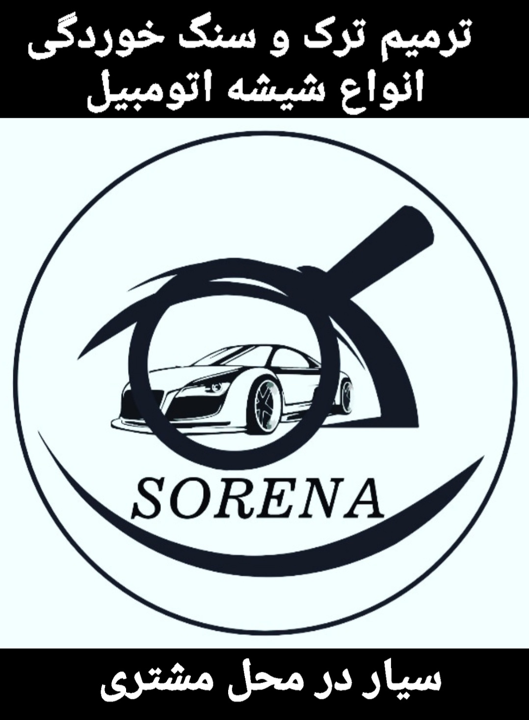 ترمیم شیشه اتومبیل سورنا