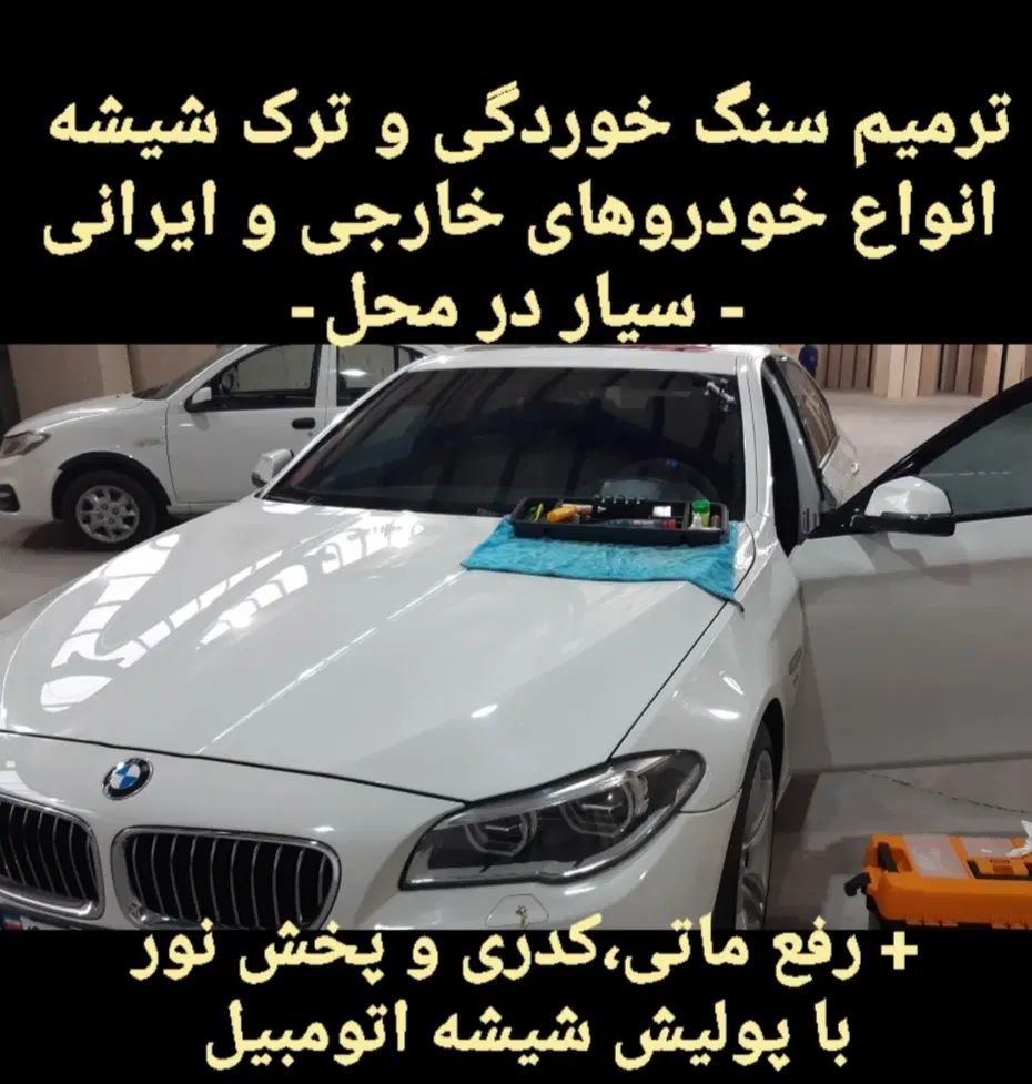 ترمیم ترک خوردگی شیشه BMW , حضور در محل مشتری در شاهرخ