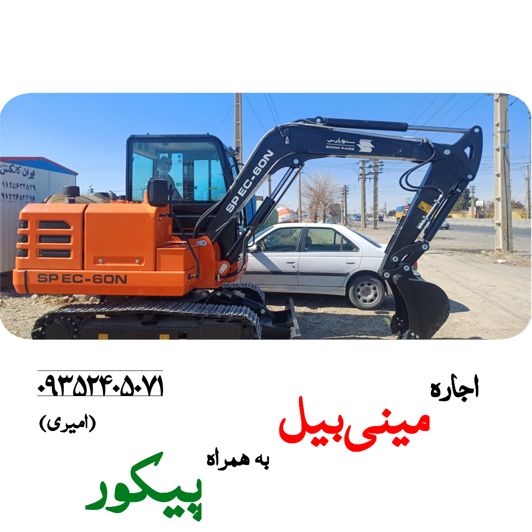 اجاره مینی بیل و بیل مکانیکی با پیکور