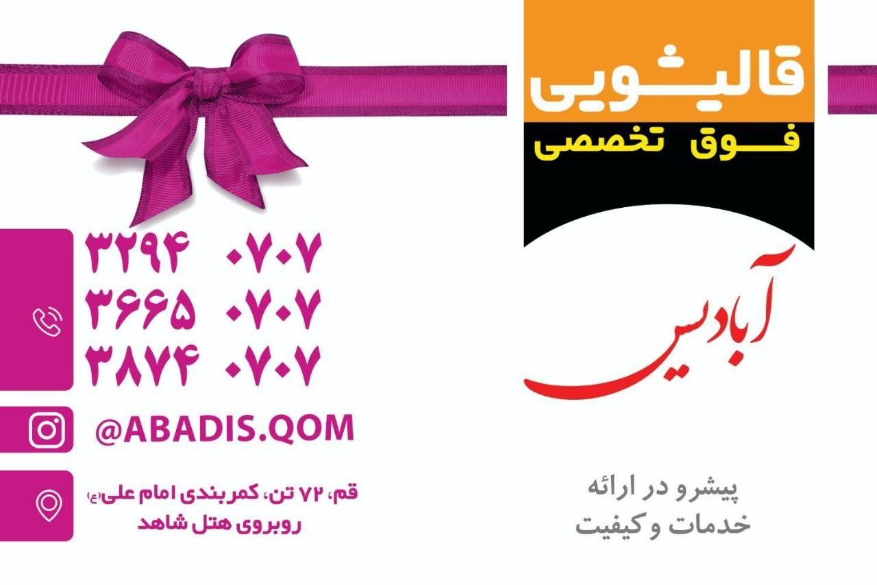 مجتمع قالیشویی آبادیس