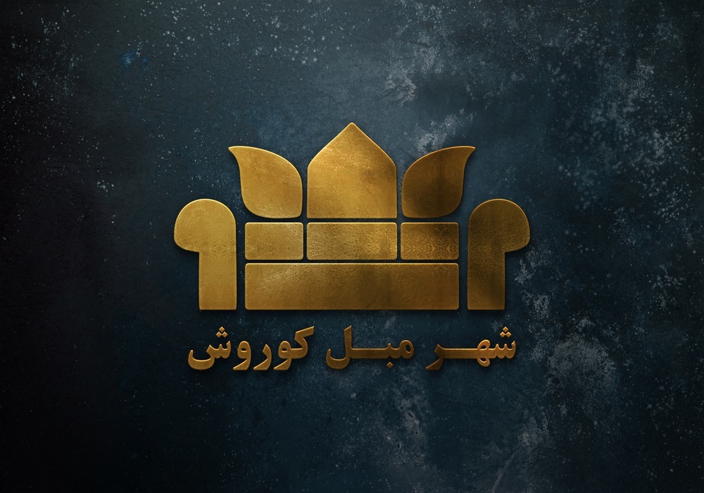 شهر مبل کوروش