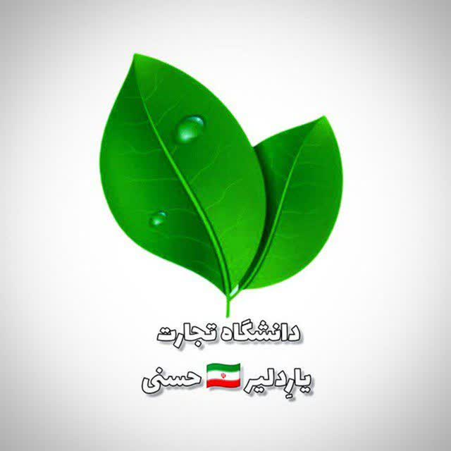 دانشگاه تجارت یاردلیرحسنی
