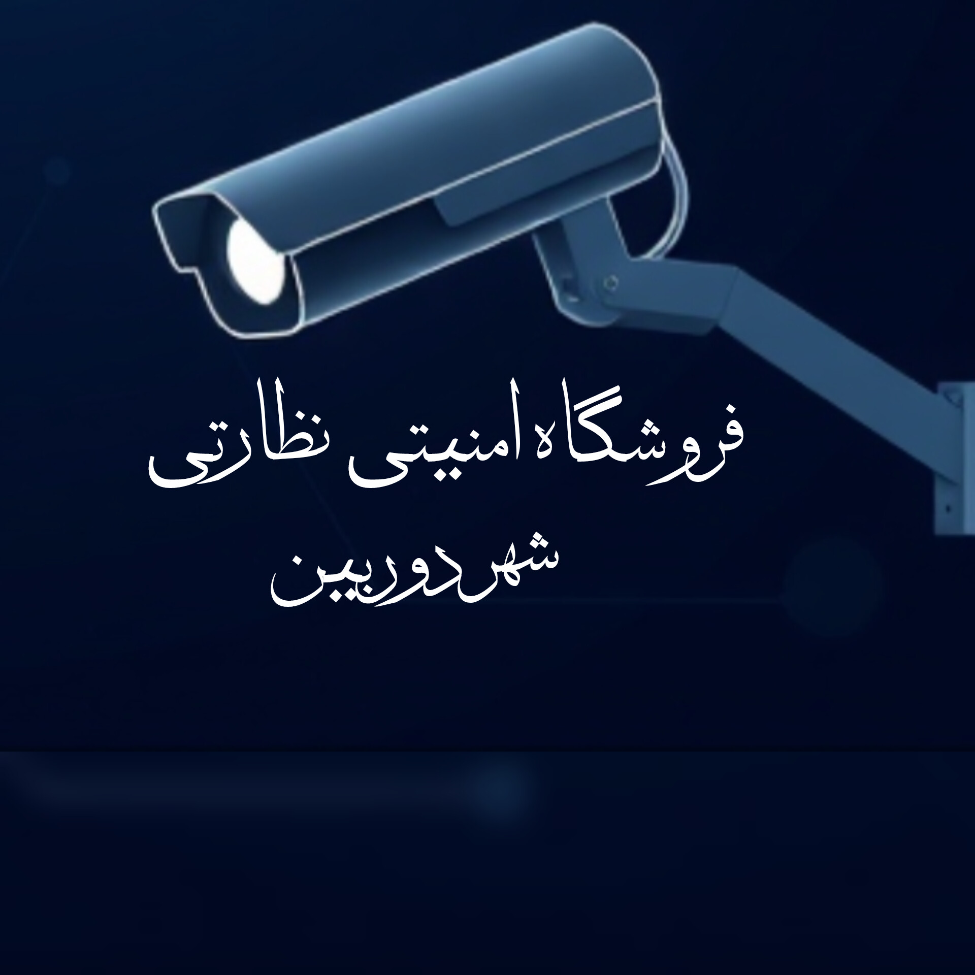 فروشگاه دوربین مداربسته شهردوربین