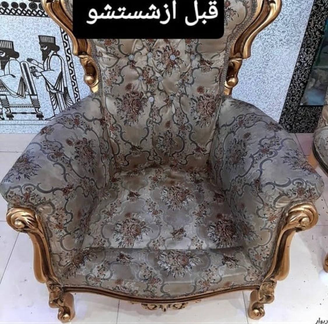 صفرشویی مبلمان سلطنتی
