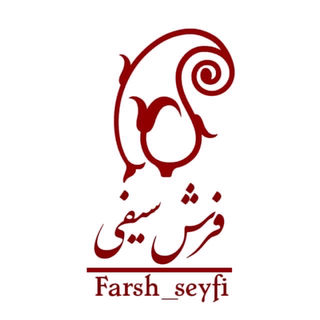 فرش سیفی