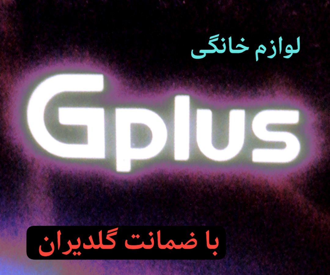 لوازم خانگی جی پلاس